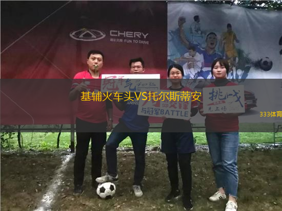 基輔火車頭VS托爾斯蒂安