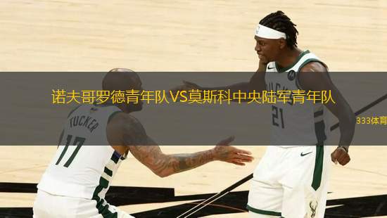 諾夫哥羅德青年隊VS莫斯科中央陸軍青年隊