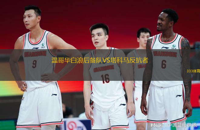 溫哥華白浪后備隊VS塔科馬反抗者