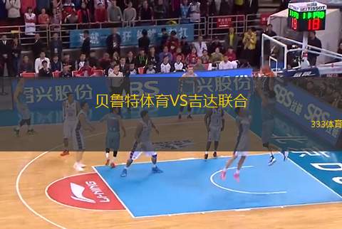 貝魯特體育VS吉達聯(lián)合