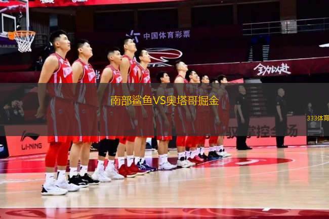 南部鯊魚VS奧塔哥掘金