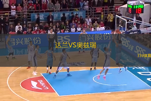 達蘭VS奧茲瑞