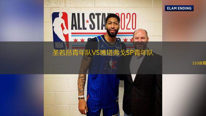 圣若昂青年隊VS博塔弗戈SP青年隊