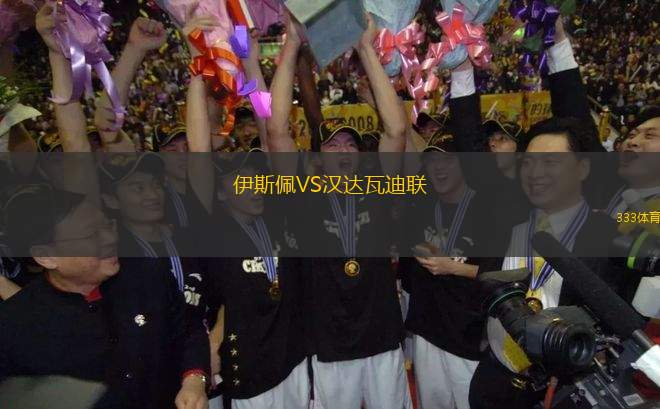 伊斯佩VS漢達(dá)瓦迪聯(lián)
