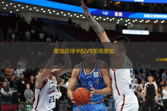 里加足球?qū)W院VS美塔里加