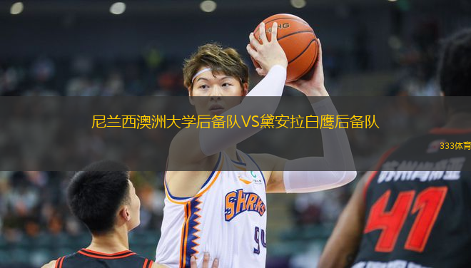 尼蘭西澳洲大學(xué)后備隊(duì)VS黛安拉白鷹后備隊(duì)