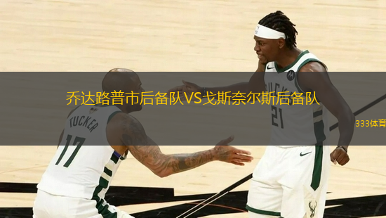 喬達(dá)路普市后備隊(duì)VS戈斯奈爾斯后備隊(duì)