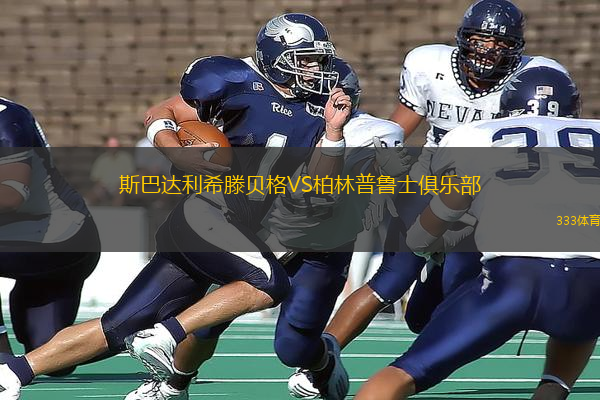 斯巴達利希滕貝格VS柏林普魯士俱樂部