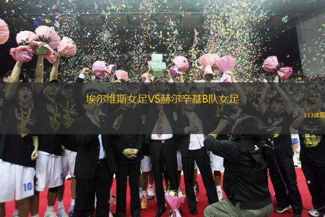 埃爾維斯女足VS赫爾辛基B隊(duì)女足