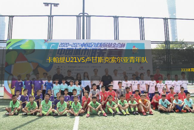 卡帕提U21VS盧甘斯克索爾亞青年隊(duì)