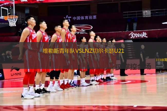 維勒斯青年隊(duì)VSLNZ切爾卡瑟U21