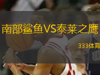 南部鯊魚VS泰萊之鷹