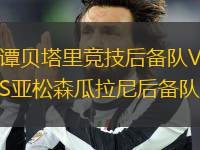 譚貝塔里競技后備隊VS亞松森瓜拉尼后備隊