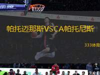 帕托邁那斯VSCA帕托尼斯