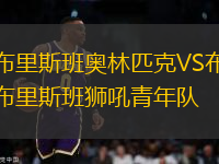 布里斯班奧林匹克VS布里斯班獅吼青年隊