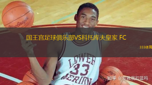 國王宮足球俱樂部VS科托庫夫皇家 FC