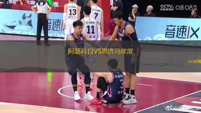 阿瑟科目VS恩濟馬坎度