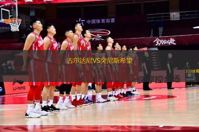 古爾達(dá)尼VS突尼斯希望