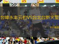 臺(tái)啤永豐云豹VS臺(tái)北臺(tái)新火星