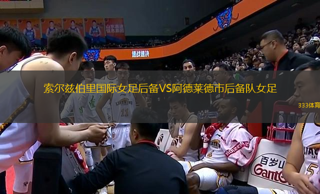索爾茲伯里國際女足后備VS阿德萊德市后備隊(duì)女足