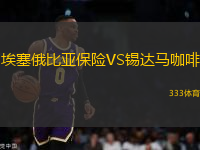 埃塞俄比亞保險VS錫達馬咖啡