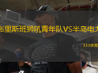 布里斯班獅吼青年隊VS半島電力
