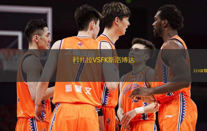 科扎拉VSFK斯洛博達(dá)
