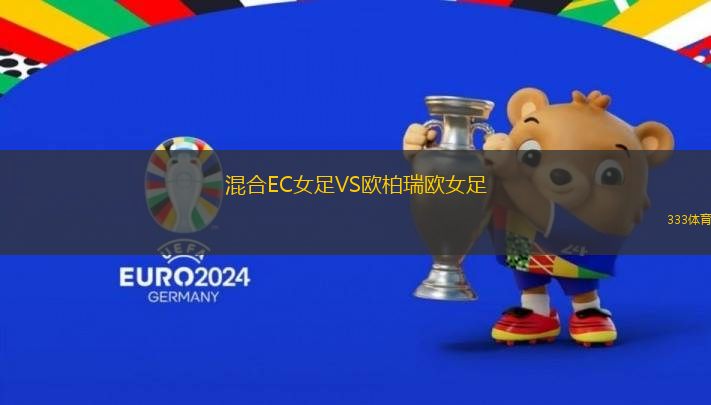 混合EC女足VS歐柏瑞歐女足