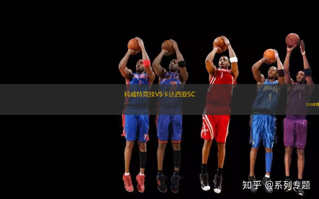 科威特競技VS卡達西亞SC