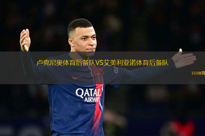 盧克尼奧體育后備隊VS艾美利亞諾體育后備隊