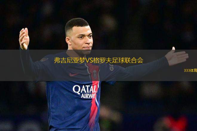 弗吉尼亞夢(mèng)VS格羅夫足球聯(lián)合會(huì)