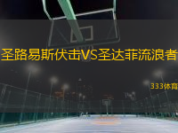 圣路易斯伏擊VS圣達菲流浪者