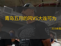 青島五月的風(fēng)VS大連可為