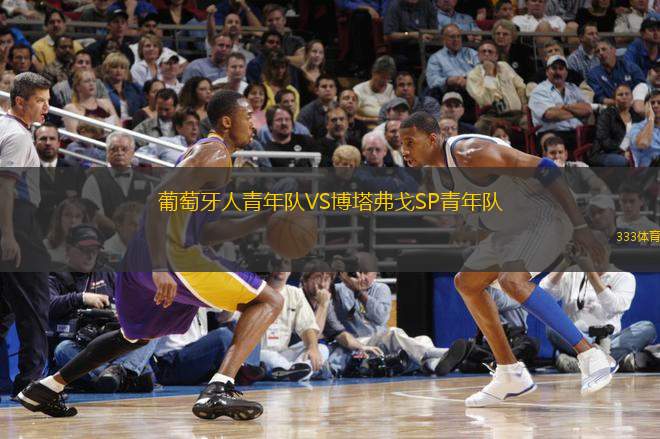 葡萄牙人青年隊(duì)VS博塔弗戈SP青年隊(duì)