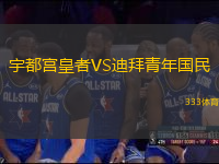 宇都宮皇者VS迪拜青年國(guó)民