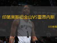 印第奧斯舊金山VS雷昂內斯
