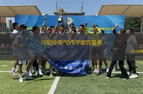 馬尼拉電氣VS宇都宮皇者