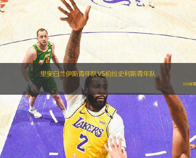 里奧白蘭伊斯青年隊(duì)VS伯拉史利斯青年隊(duì)