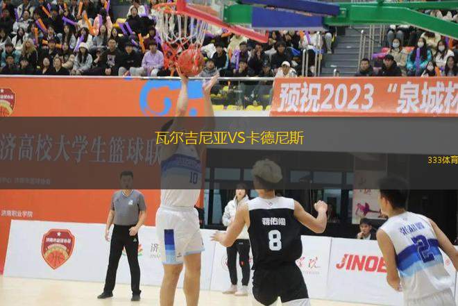 瓦爾吉尼亞VS卡德尼斯