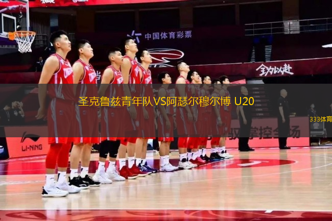 圣克魯茲青年隊(duì)VS阿瑟爾穆?tīng)柌?U20
