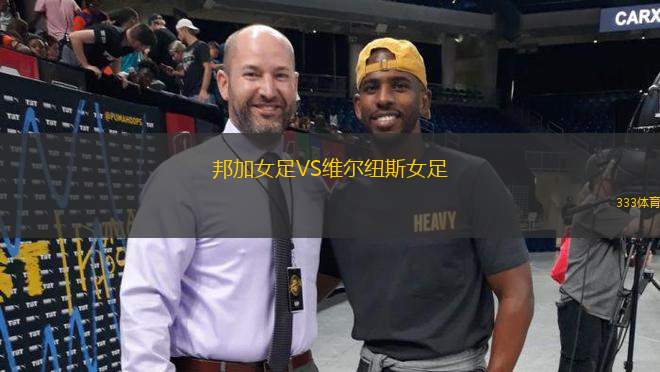 邦加女足VS維爾紐斯女足