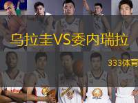 烏拉圭VS委內(nèi)瑞拉