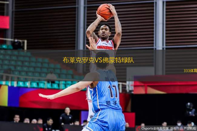 布萊克羅克VS佛蒙特綠隊