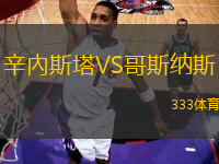 辛內斯塔VS哥斯納斯