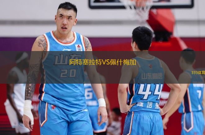 阿特塞拉特VS佩什梅加
