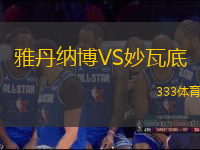 雅丹納博VS妙瓦底