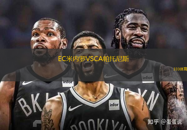 EC米內(nèi)羅VSCA帕托尼斯