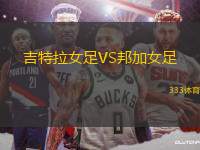 吉特拉女足VS邦加女足