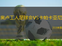 奧盧工人足球會(huì)VS卡帕卡亞尼
