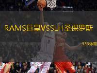 RAMS巨星VSSLH圣保羅斯